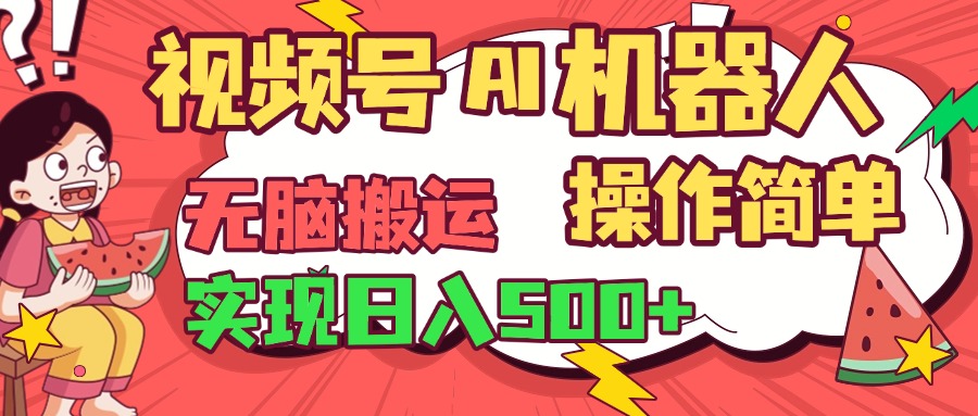 视频号AI机器人，无脑操作操作简单