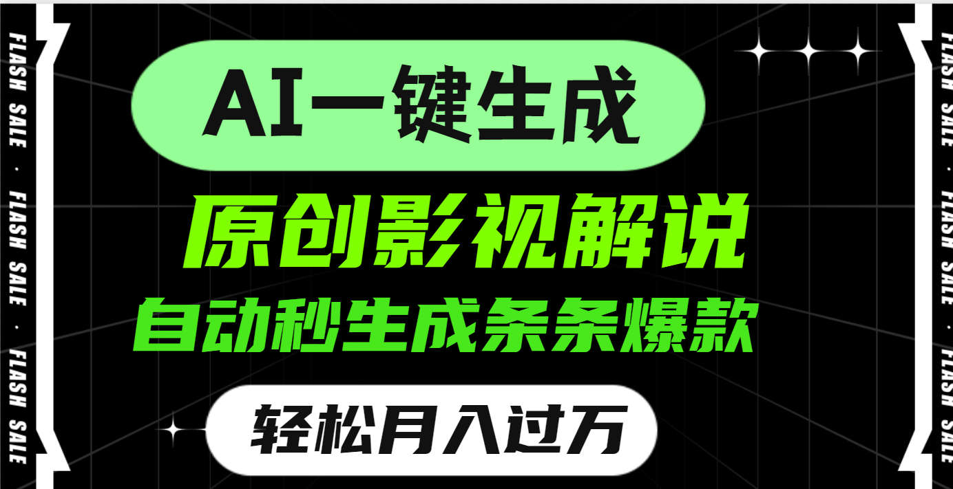 AI一键生成原创电影解说，一刀不剪百分百条条爆款，小白无脑操作