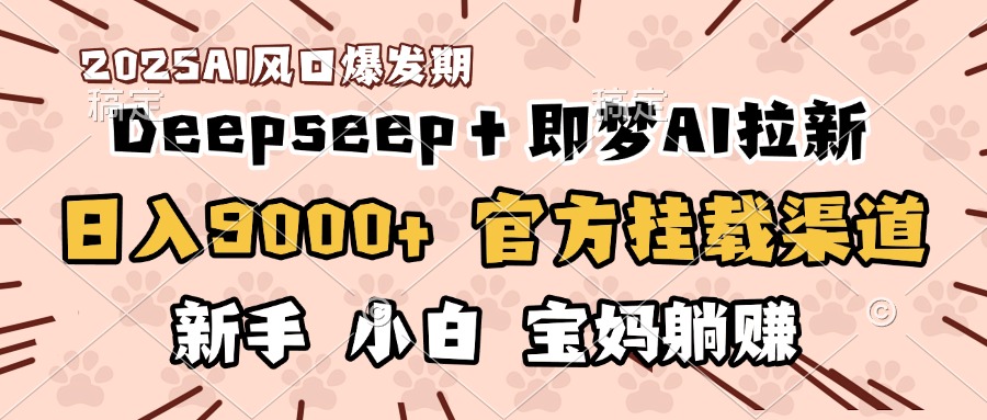 DeepSeep＋即梦拉新