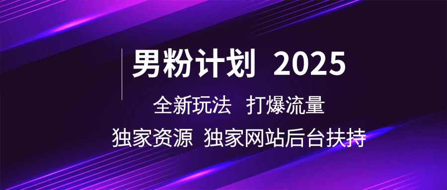 nan.粉计划2025全新玩法打爆流量 独家资源 独家网站 后台扶持