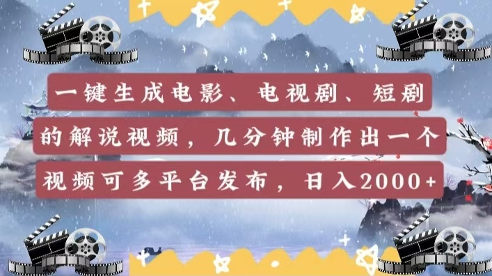 一键生成解说视频，几分钟制作出一个视频