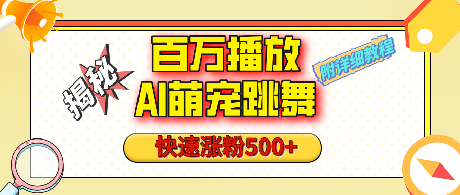 百万播放的AI萌宠跳舞玩法
