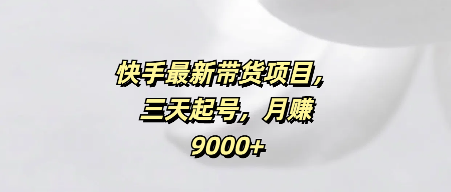 最新带货项目，三天起号