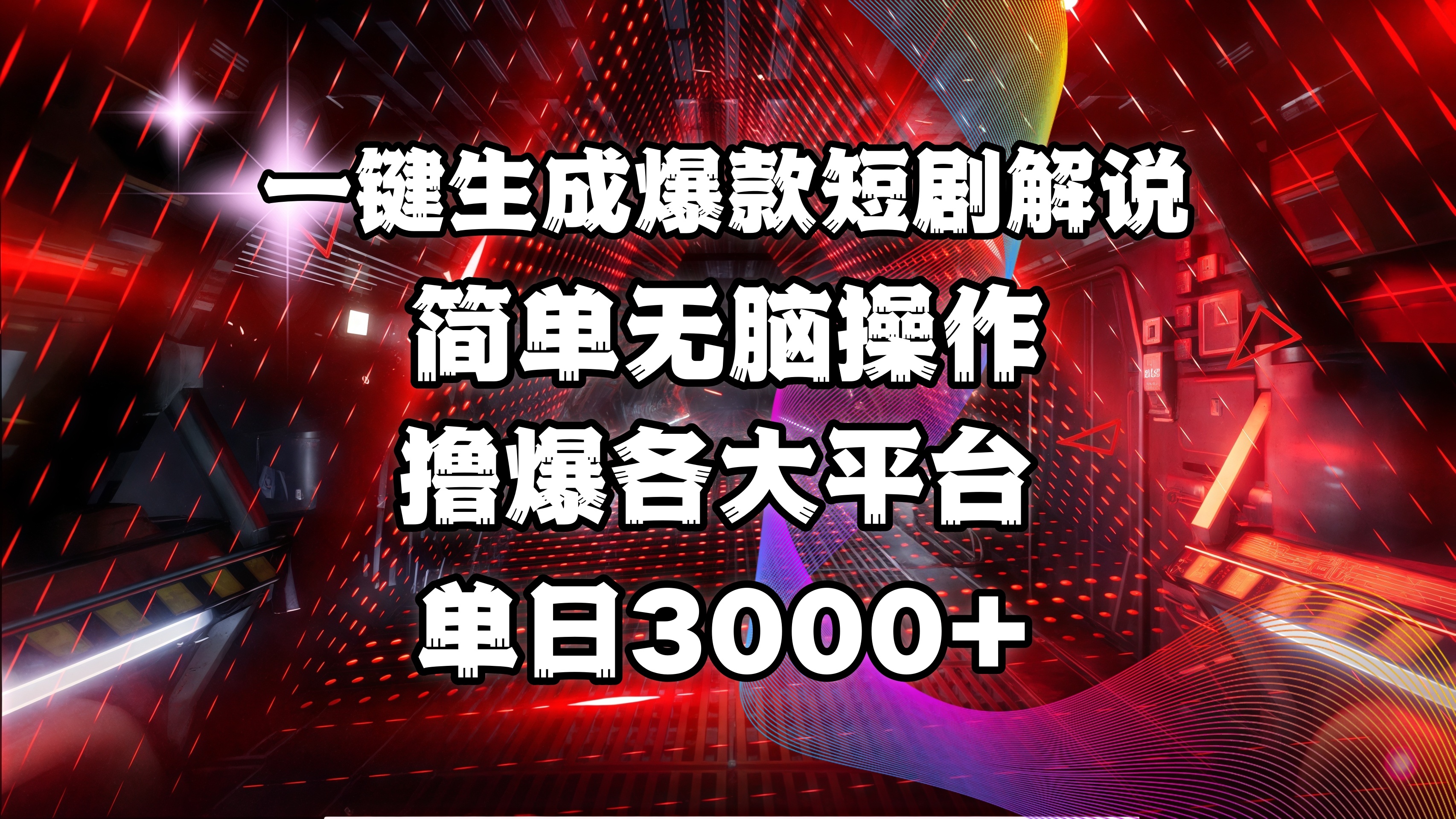全网首发！操作简单