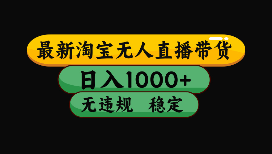 （最新）tb直播带货，稳定，3月中旬研究的独家技术