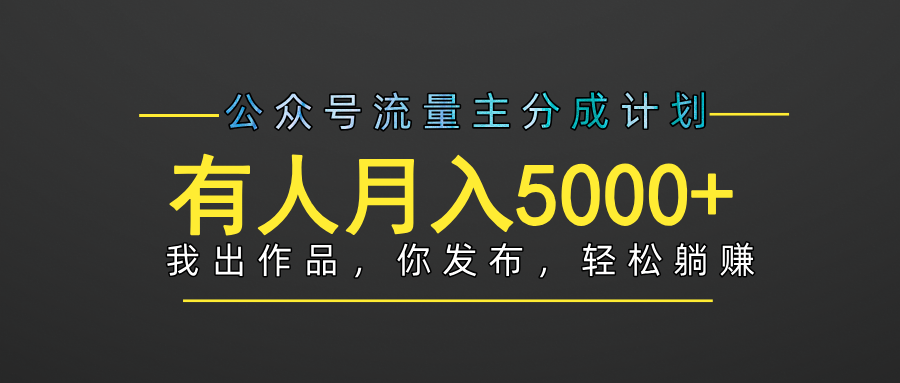 公众号流量主分成