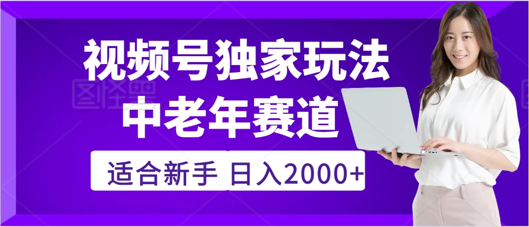惊爆！2025年视频号老年养生赛道的逆天独家秘籍