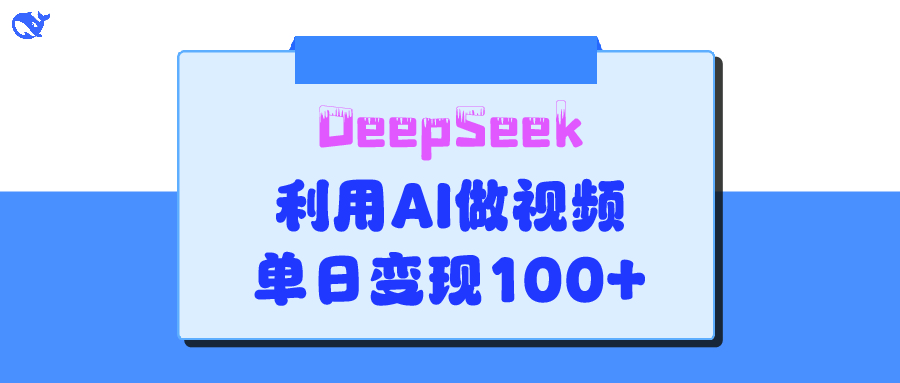 DeepSeek 妙法，家庭教育作品皆热门，单日变现150+
