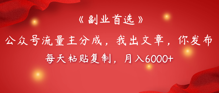 公众号流量主分成，我出文章，你发布，每天粘贴复制