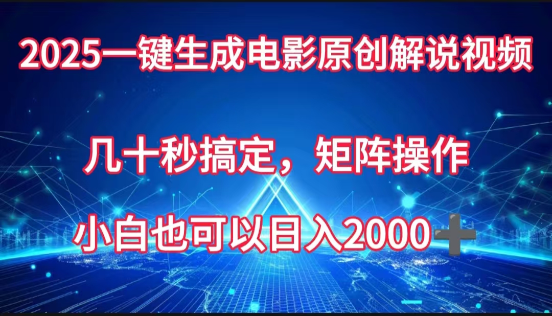 一键生成电影原创解说视频，几十秒搞定，矩阵操作