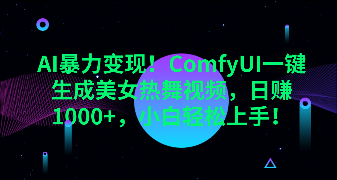 ComfyUI一键生成热舞视频