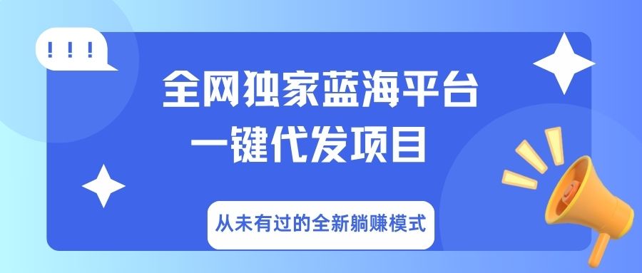 全网独家蓝海平台