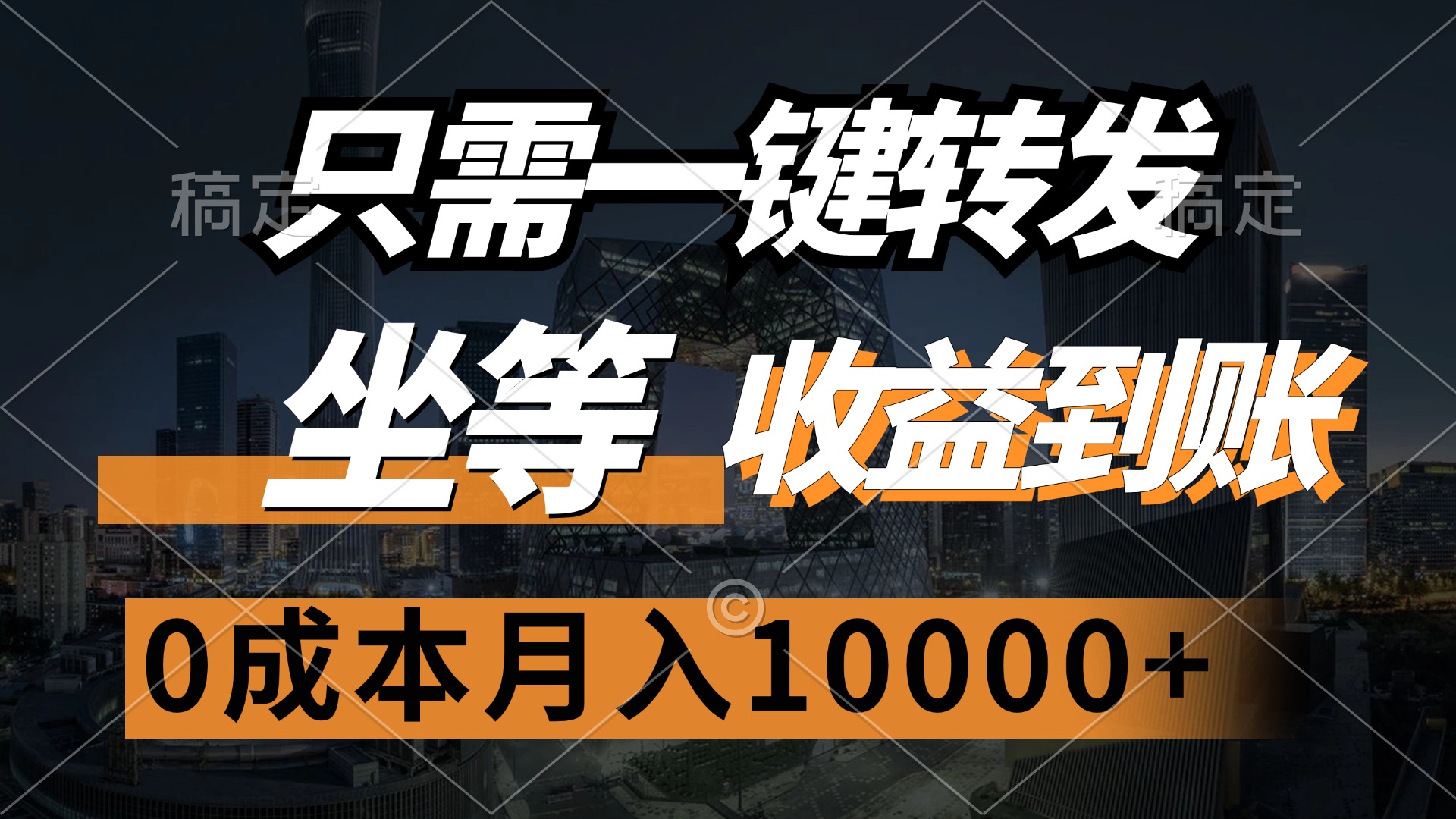 只需一键转发，坐等收益到账