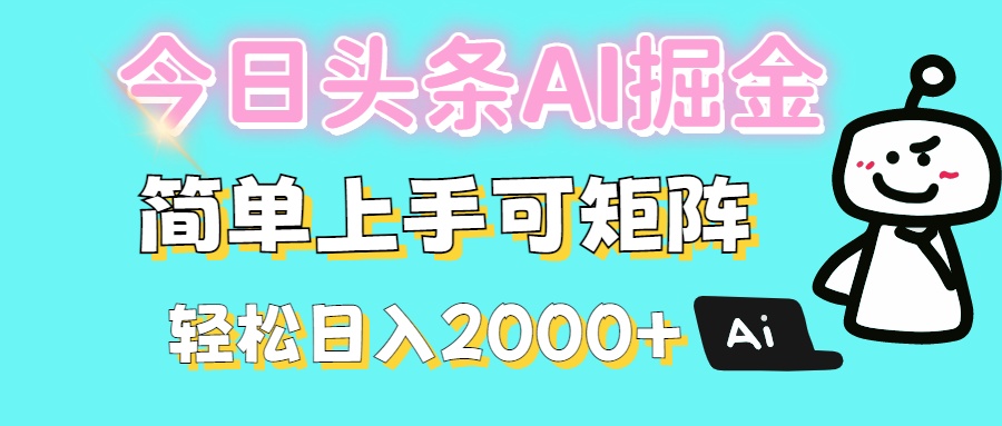 今日头条全新赛道玩法ai倔强简单上手