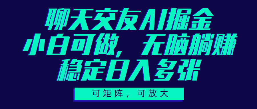 AI掘金，可矩阵可放大，小白可做