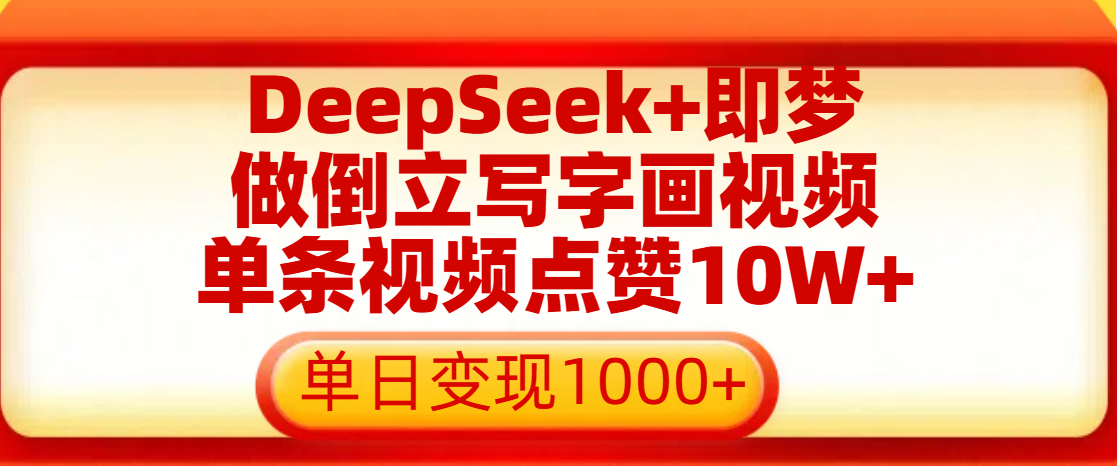 用DeepSeek+即梦做倒立写字画视频，单条视频点赞10W+，单日变现1000+