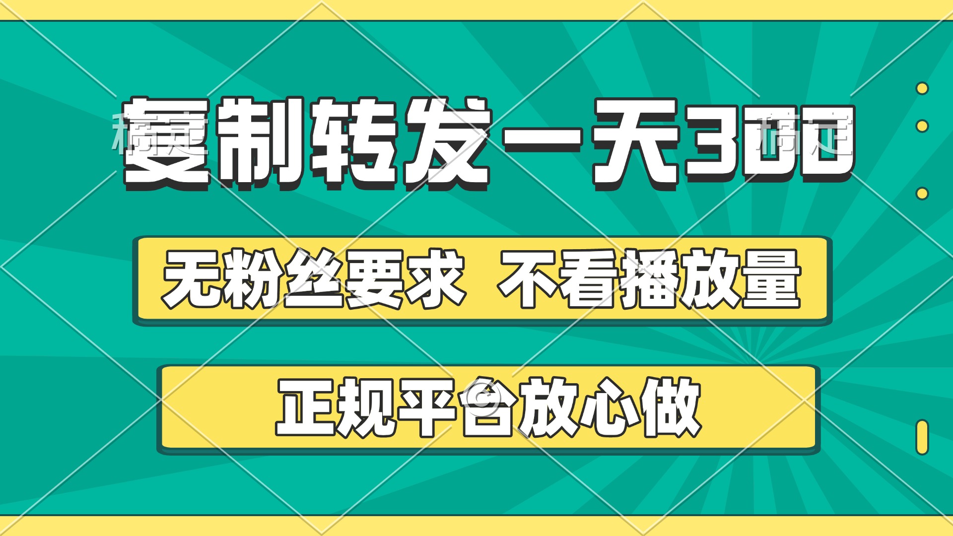 复制转发一天300+，正规平台放心做，不看播放量