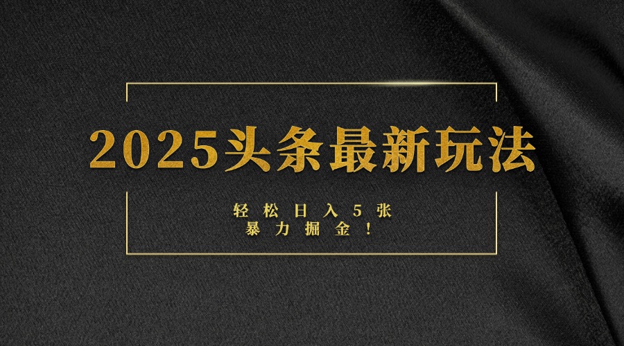 2025头条最新玩法
