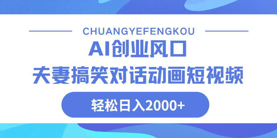 Ai搞笑夫妻动画，一天2000+