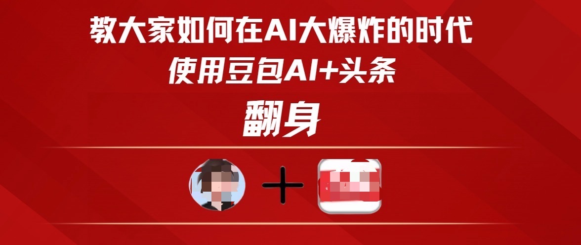 教大家如何在AI大爆发时代，使用豆包AI+头条翻身