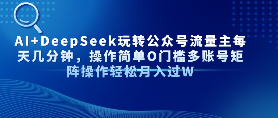 AI+DeepSeek玩转公众号流量主每天几分钟