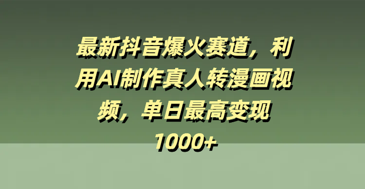 利用AI制作真人转漫画视频
