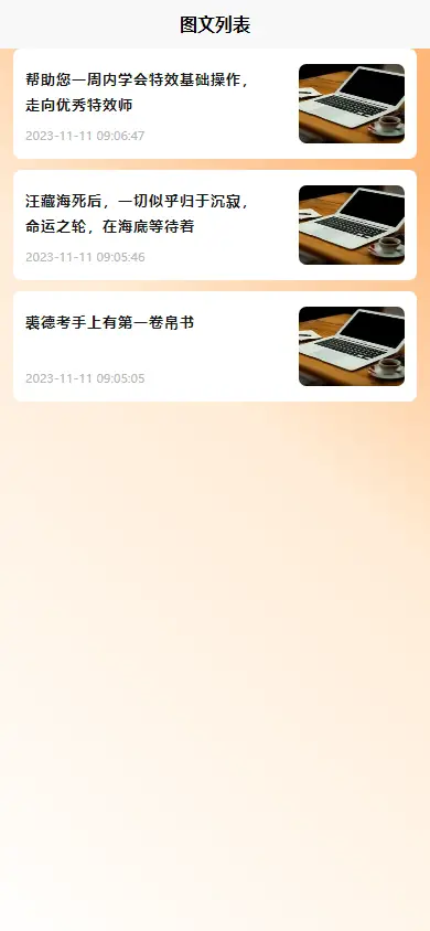 图文列表显示，一款针对类似图文列表进行封装的组件