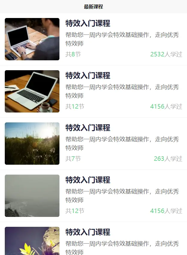 课程列表图文列表