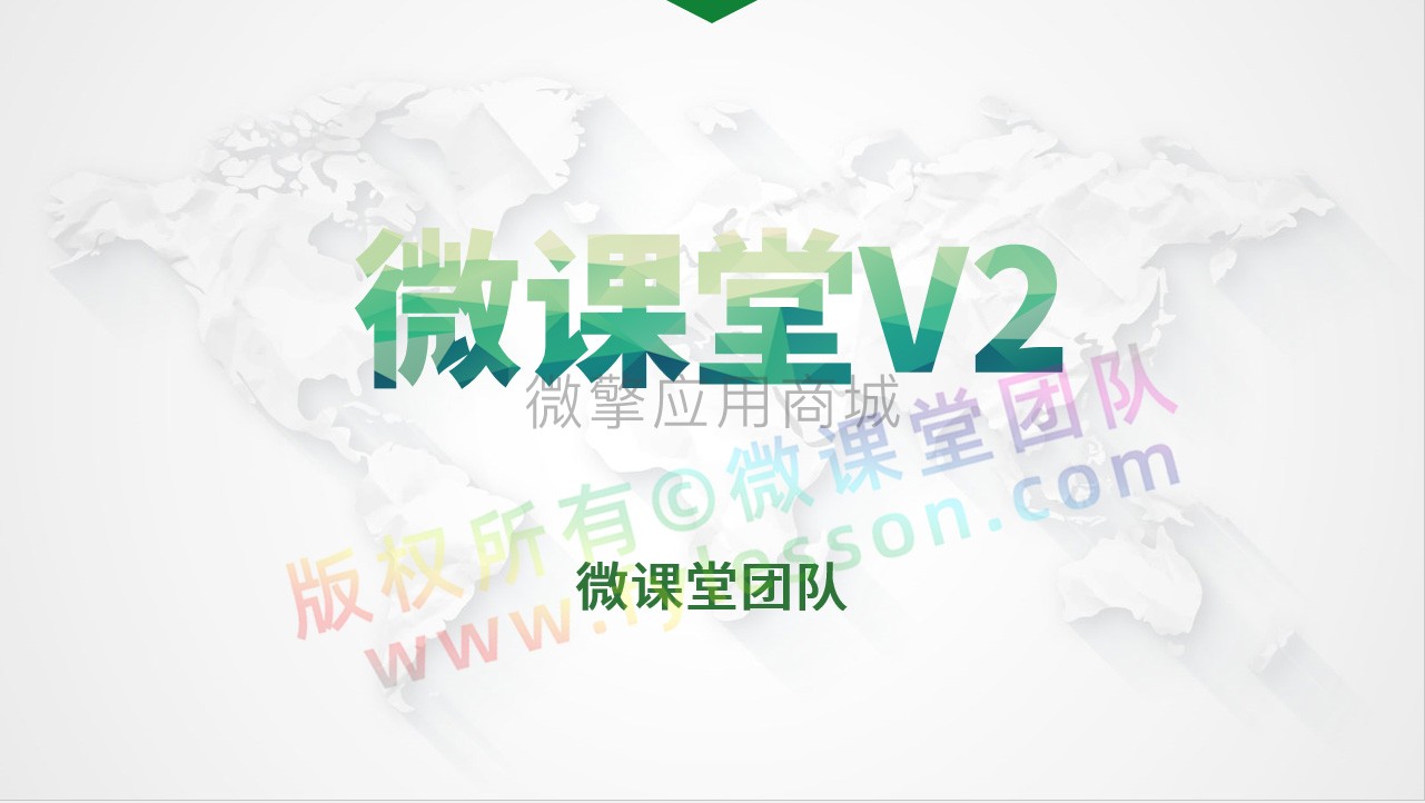 微课堂V2 v3.5.4 公众号+直播+讲师插件+前端