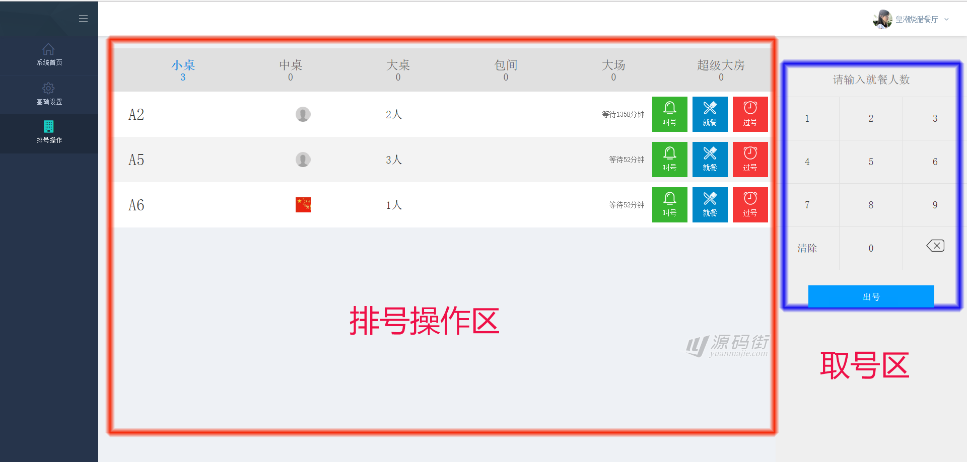 餐厅排号（改版）1.1.8