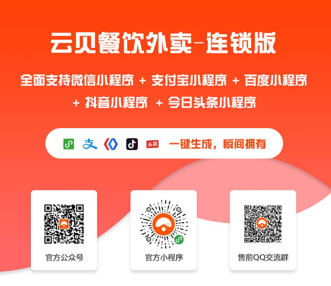 云贝多端餐饮外卖连锁版v1.8.9+直播插件完整版小程序