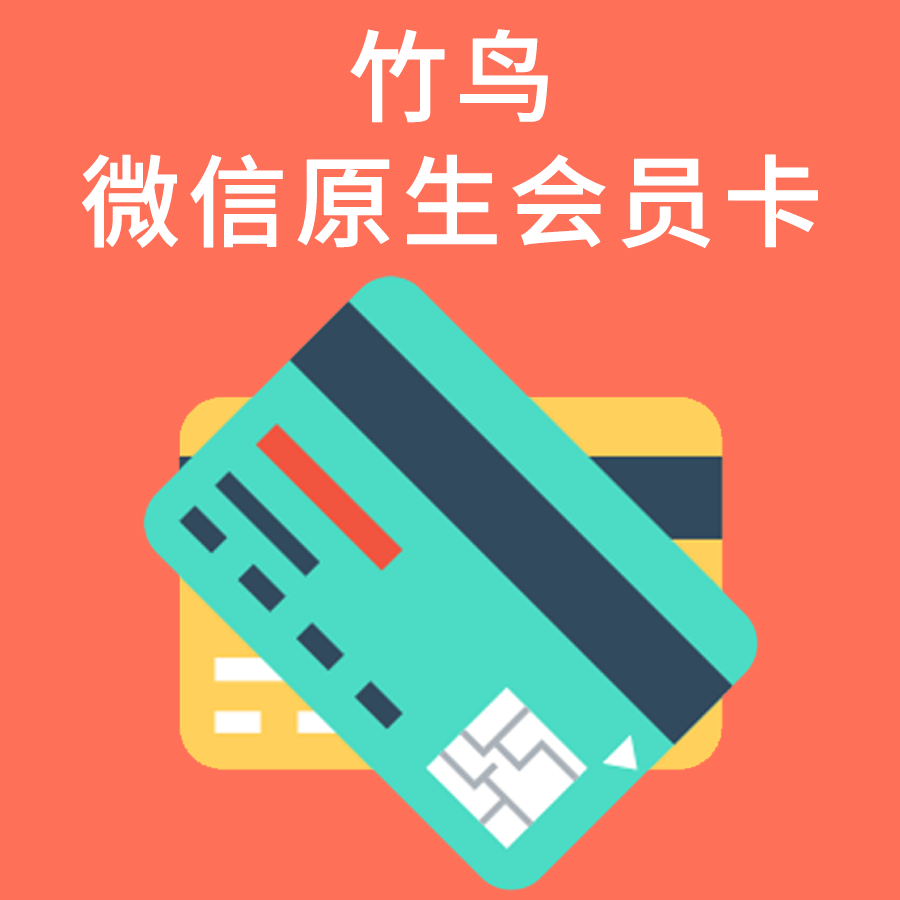 竹鸟微信原生会员卡 zhuniao_coupon 2.0.2