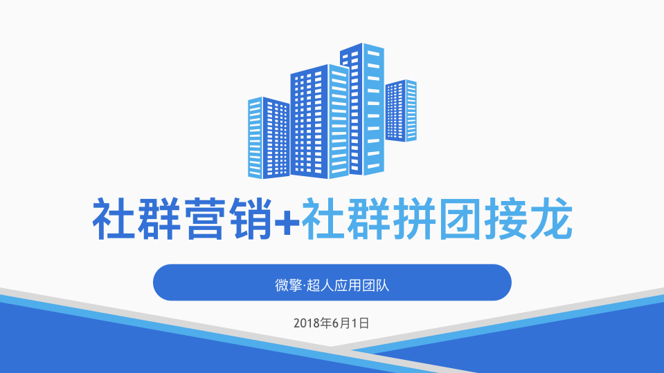 【超人】社群拼团接龙 V4.1.18 版本 微信小程序 前端后端 完整安装包