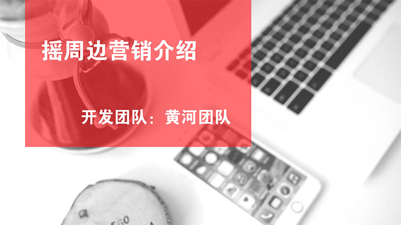 黄河·摇周边营销V2.8.0