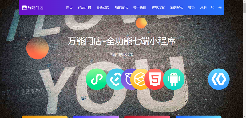 万能门店 独立版V5.2.1