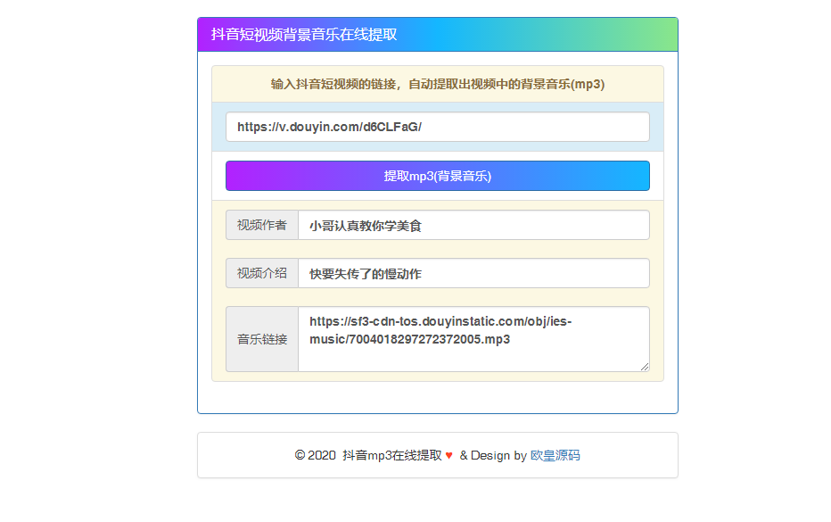抖音短视频背景音乐提取 源码