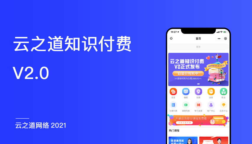 【双十一永久会员免费】云之道知识付费V2系统V2.5.5源码