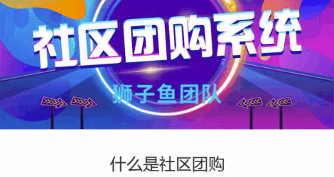 新狮子鱼社区团购商城系统小程序v17.6.0独立版+前端