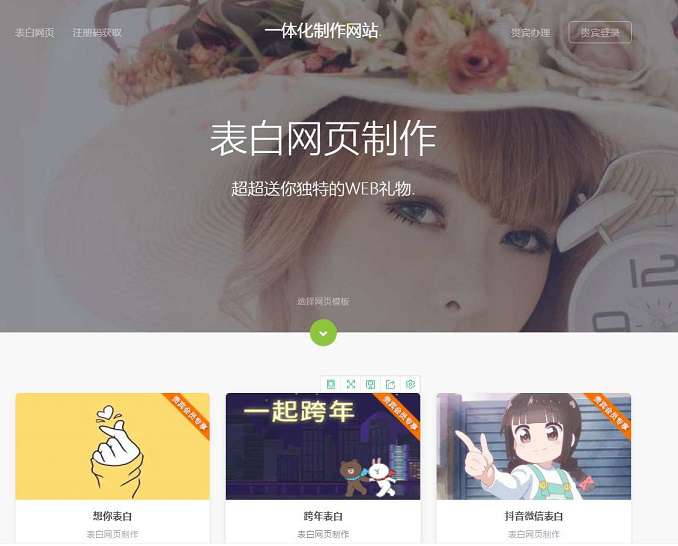 在线制作表白网站源码多模版 新年送女友个惊喜吧