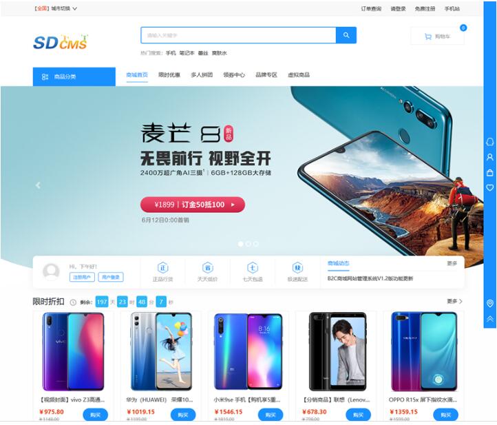 SDCMS-B2C商城网站管理系统 v1.6