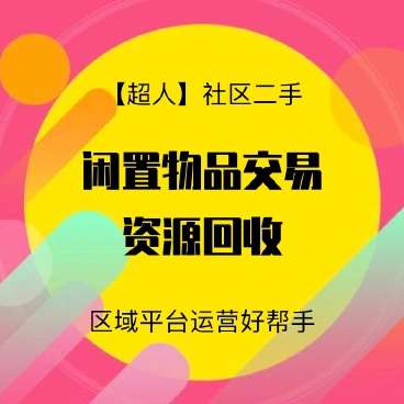 【超人】社区二手跳蚤市场小程序 v6.15.3+前端