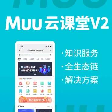 Muu云课堂V2公众号小程序v2.1.9+前端