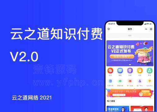 云之道知识付费v2独立版2.5.9