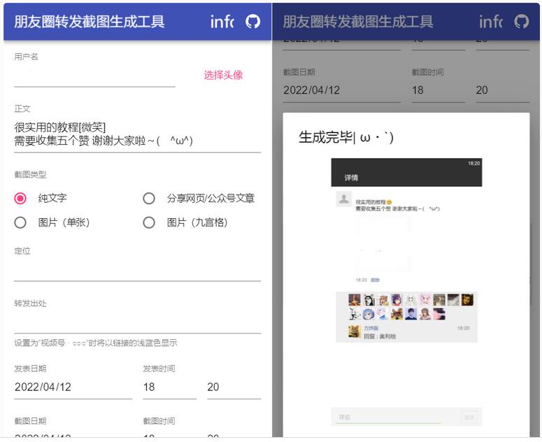 朋友圈转发截图生成装逼工具源码