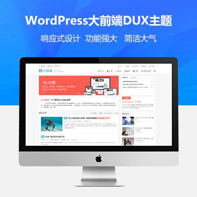 WordPress主题大前端DUX7.5开源无限制版
