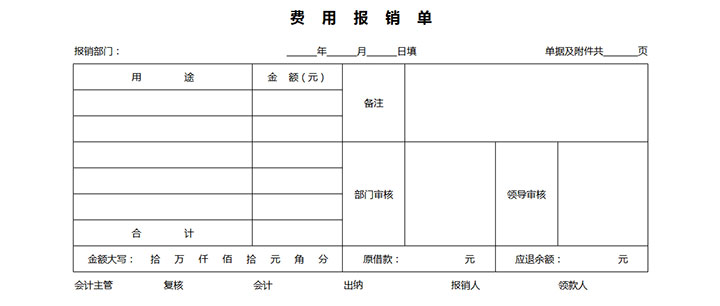 html网页版费用报销单表格代码