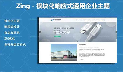 WordPress响应式模块化通用企业网站主题ZingV2.2.1