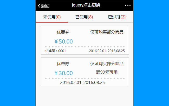 jQuery手机端网页tab选项卡代码