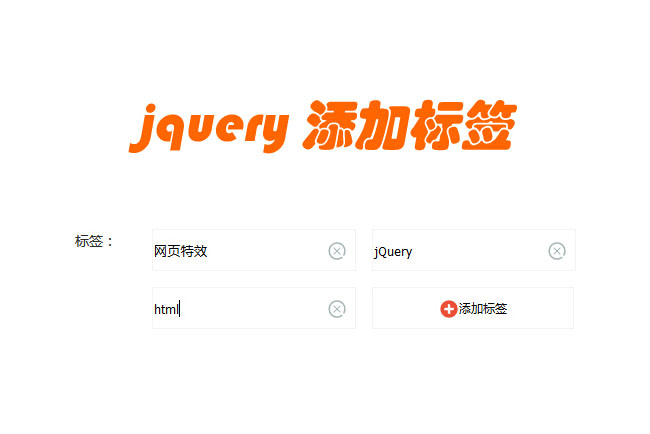 jQuery添加删除标签代码