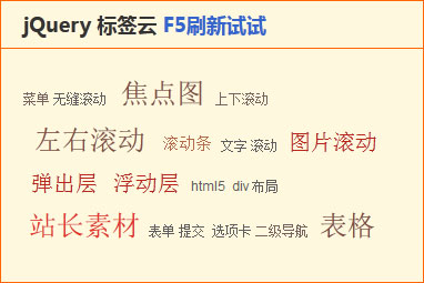 jQuery网页刷新随机变换字体样式标签云特效